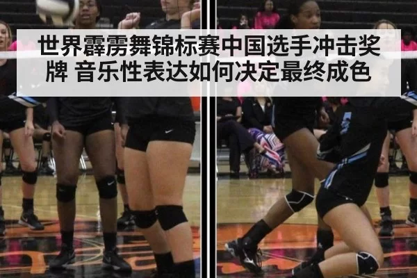 世界霹雳舞锦标赛中国选手冲击奖牌 音乐性表达如何决定最终成色